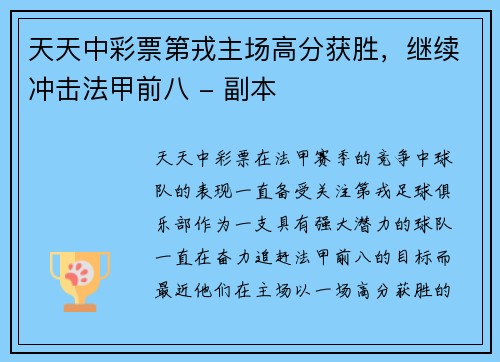 天天中彩票第戎主场高分获胜，继续冲击法甲前八 - 副本