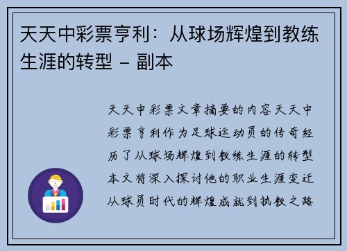 天天中彩票亨利：从球场辉煌到教练生涯的转型 - 副本