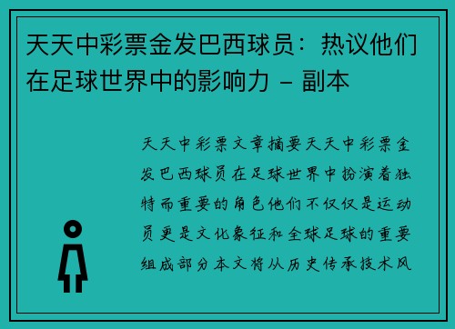 天天中彩票金发巴西球员：热议他们在足球世界中的影响力 - 副本
