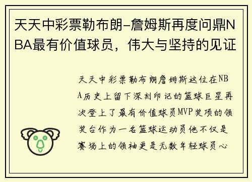 天天中彩票勒布朗-詹姆斯再度问鼎NBA最有价值球员，伟大与坚持的见证 - 副本