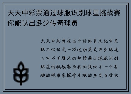 天天中彩票通过球服识别球星挑战赛你能认出多少传奇球员