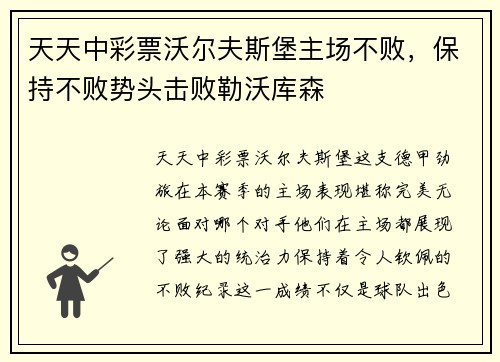 天天中彩票沃尔夫斯堡主场不败，保持不败势头击败勒沃库森
