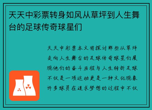 天天中彩票转身如风从草坪到人生舞台的足球传奇球星们