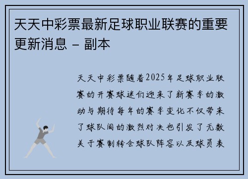 天天中彩票最新足球职业联赛的重要更新消息 - 副本