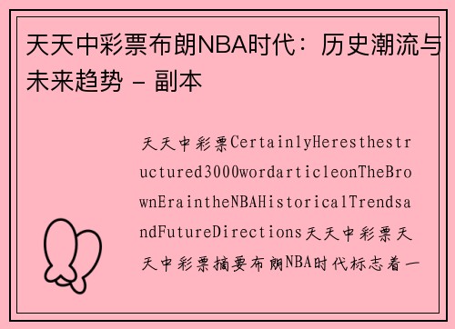 天天中彩票布朗NBA时代：历史潮流与未来趋势 - 副本