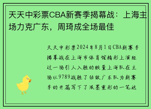 天天中彩票CBA新赛季揭幕战：上海主场力克广东，周琦成全场最佳