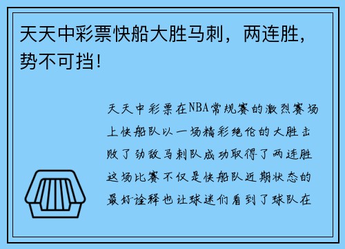 天天中彩票快船大胜马刺，两连胜，势不可挡！