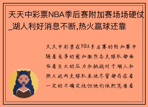 天天中彩票NBA季后赛附加赛场场硬仗_湖人利好消息不断,热火赢球还靠