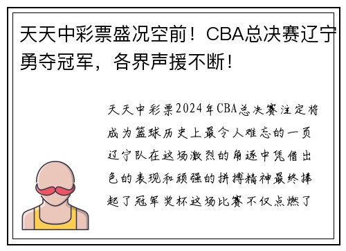 天天中彩票盛况空前！CBA总决赛辽宁勇夺冠军，各界声援不断！