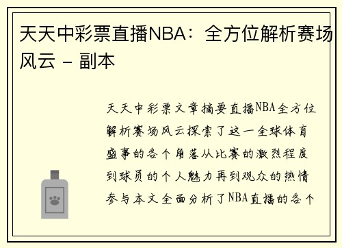 天天中彩票直播NBA：全方位解析赛场风云 - 副本