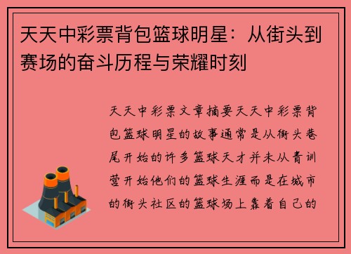天天中彩票背包篮球明星：从街头到赛场的奋斗历程与荣耀时刻