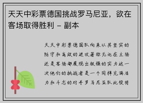 天天中彩票德国挑战罗马尼亚，欲在客场取得胜利 - 副本