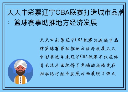 天天中彩票辽宁CBA联赛打造城市品牌：篮球赛事助推地方经济发展