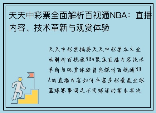 天天中彩票全面解析百视通NBA：直播内容、技术革新与观赏体验
