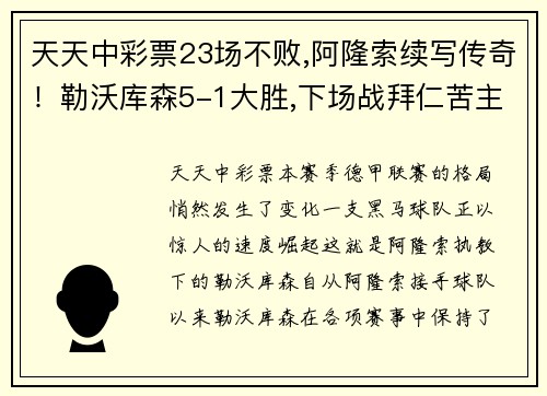天天中彩票23场不败,阿隆索续写传奇！勒沃库森5-1大胜,下场战拜仁苦主！ - 副本