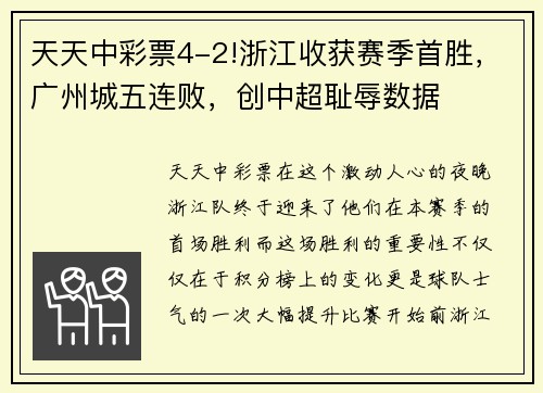 天天中彩票4-2!浙江收获赛季首胜，广州城五连败，创中超耻辱数据