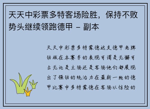 天天中彩票多特客场险胜，保持不败势头继续领跑德甲 - 副本