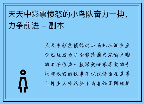 天天中彩票愤怒的小鸟队奋力一搏，力争前进 - 副本