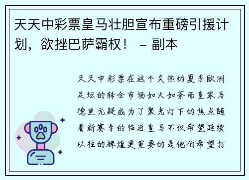 天天中彩票皇马壮胆宣布重磅引援计划，欲挫巴萨霸权！ - 副本