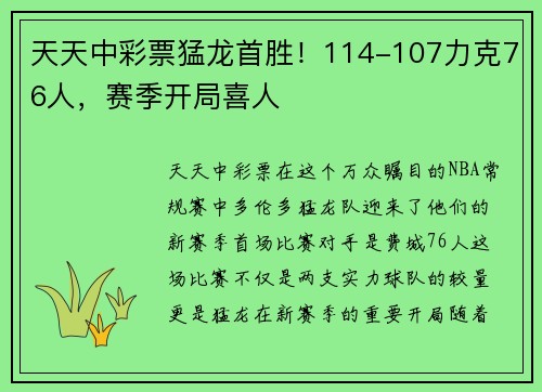 天天中彩票猛龙首胜！114-107力克76人，赛季开局喜人