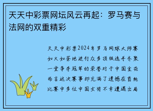 天天中彩票网坛风云再起：罗马赛与法网的双重精彩