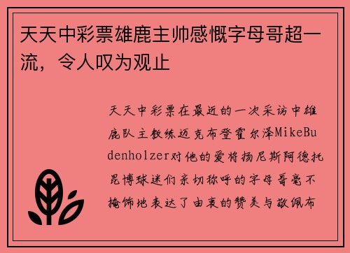天天中彩票雄鹿主帅感慨字母哥超一流，令人叹为观止