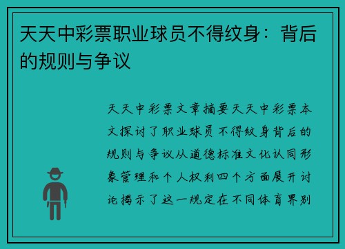 天天中彩票职业球员不得纹身：背后的规则与争议