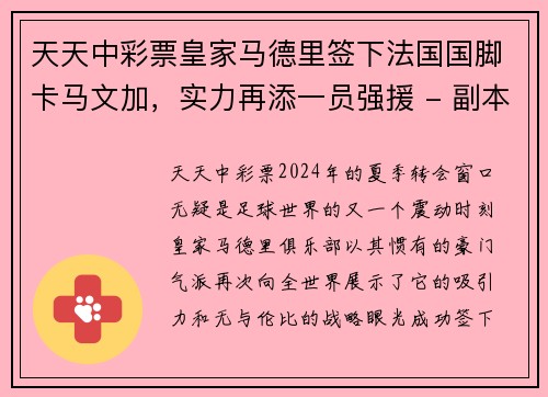 天天中彩票皇家马德里签下法国国脚卡马文加，实力再添一员强援 - 副本