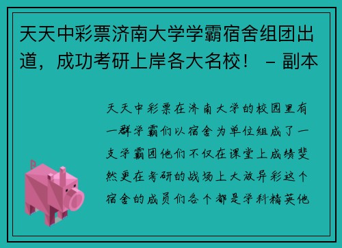 天天中彩票济南大学学霸宿舍组团出道，成功考研上岸各大名校！ - 副本