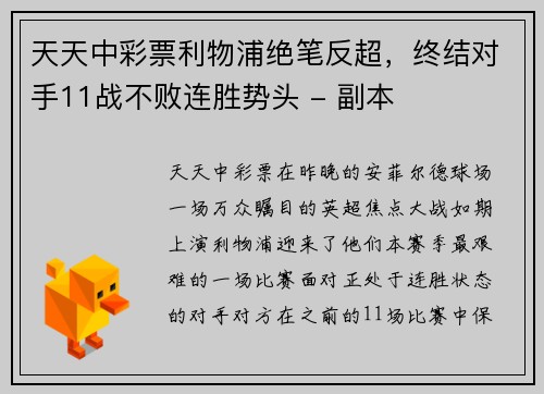 天天中彩票利物浦绝笔反超，终结对手11战不败连胜势头 - 副本