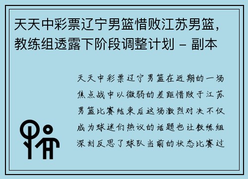 天天中彩票辽宁男篮惜败江苏男篮，教练组透露下阶段调整计划 - 副本