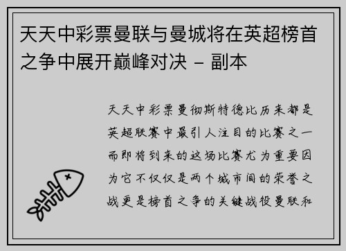 天天中彩票曼联与曼城将在英超榜首之争中展开巅峰对决 - 副本