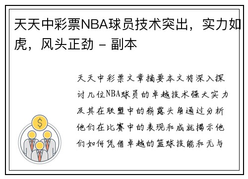 天天中彩票NBA球员技术突出，实力如虎，风头正劲 - 副本