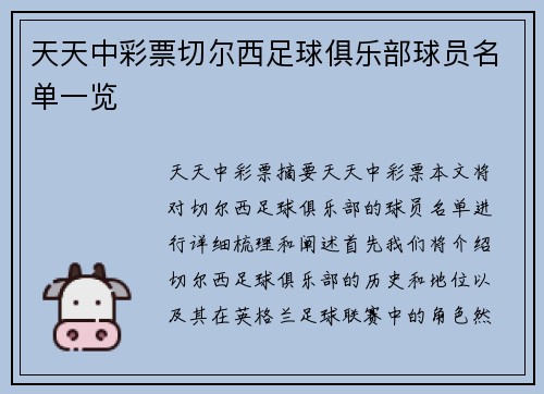 天天中彩票切尔西足球俱乐部球员名单一览