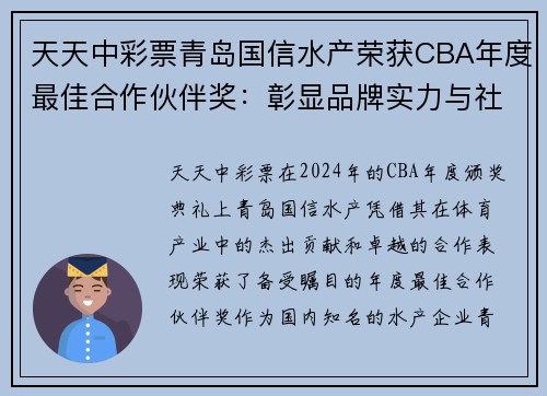 天天中彩票青岛国信水产荣获CBA年度最佳合作伙伴奖：彰显品牌实力与社会责任