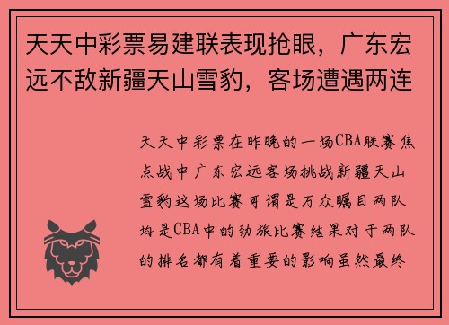 天天中彩票易建联表现抢眼，广东宏远不敌新疆天山雪豹，客场遭遇两连败