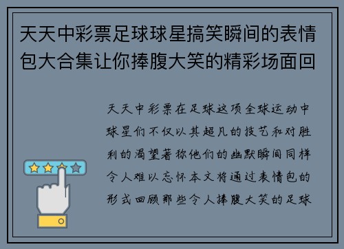 天天中彩票足球球星搞笑瞬间的表情包大合集让你捧腹大笑的精彩场面回顾