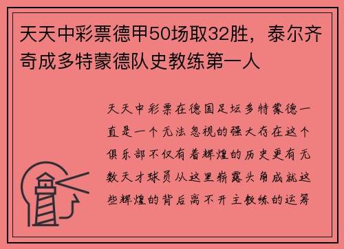天天中彩票德甲50场取32胜，泰尔齐奇成多特蒙德队史教练第一人