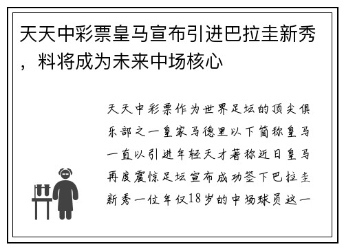 天天中彩票皇马宣布引进巴拉圭新秀，料将成为未来中场核心