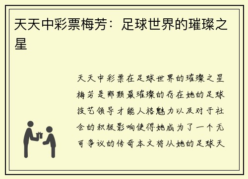 天天中彩票梅芳：足球世界的璀璨之星