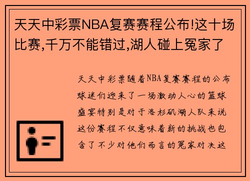 天天中彩票NBA复赛赛程公布!这十场比赛,千万不能错过,湖人碰上冤家了 - 副本