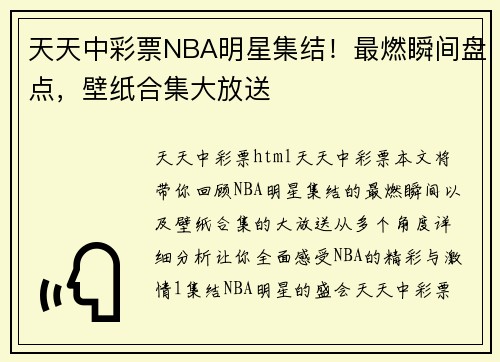 天天中彩票NBA明星集结！最燃瞬间盘点，壁纸合集大放送