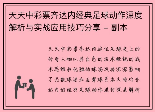 天天中彩票齐达内经典足球动作深度解析与实战应用技巧分享 - 副本
