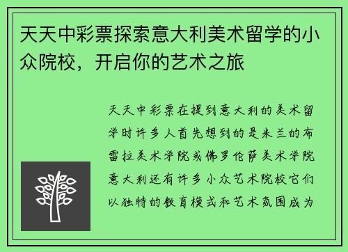 天天中彩票探索意大利美术留学的小众院校，开启你的艺术之旅