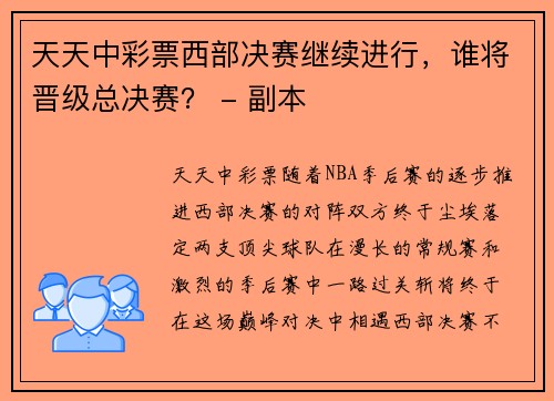 天天中彩票西部决赛继续进行，谁将晋级总决赛？ - 副本