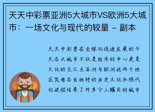 天天中彩票亚洲5大城市VS欧洲5大城市：一场文化与现代的较量 - 副本