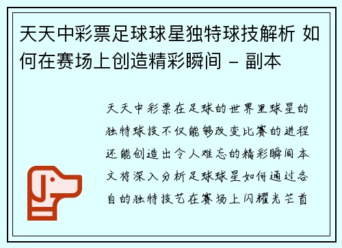 天天中彩票足球球星独特球技解析 如何在赛场上创造精彩瞬间 - 副本