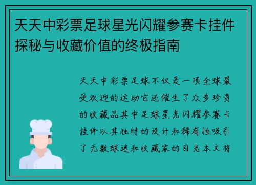 天天中彩票足球星光闪耀参赛卡挂件探秘与收藏价值的终极指南