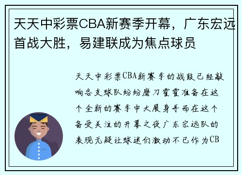 天天中彩票CBA新赛季开幕，广东宏远首战大胜，易建联成为焦点球员
