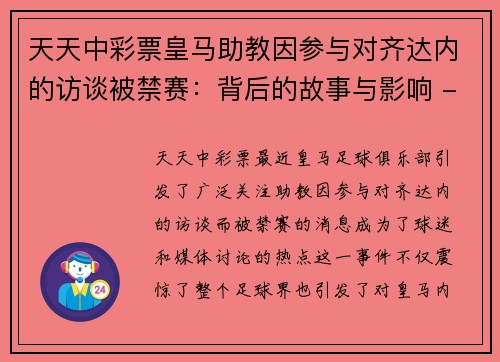 天天中彩票皇马助教因参与对齐达内的访谈被禁赛：背后的故事与影响 - 副本